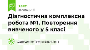 Діагностична комплексна робота №1. Повторення вивченого у 5 класі