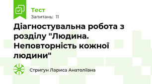 Діагностувальна робота з розділу "Людина. Неповторність кожної людини"