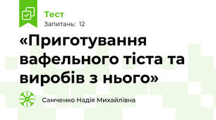 «Приготування вафельного тіста та виробів з нього»