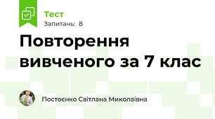 Повторення вивченого за 7 клас
