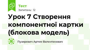 Урок 7 Створення компонентної картки (блокова модель)