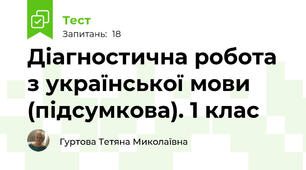  Діагностична робота з української мови (підсумкова). 1 клас