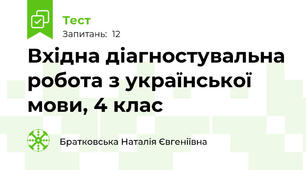 Вхідна діагностувальна робота з української мови, 4 клас