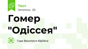 Гомер "Одіссея"