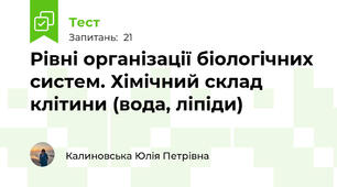 Рівні організації біологічних систем. Хімічний склад клітини (вода, ліпіди)