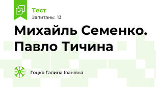  Михайль Семенко. Павло Тичина