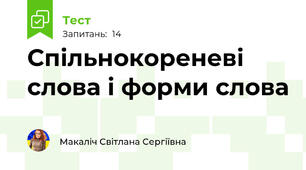 Спільнокореневі слова і форми слова
