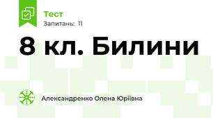 8 кл. Билини