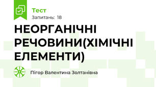 НЕОРГАНІЧНІ РЕЧОВИНИ(ХІМІЧНІ ЕЛЕМЕНТИ)