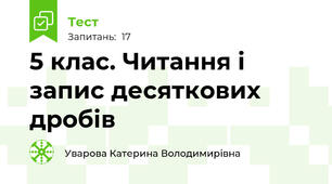 5 клас. Читання і запис десяткових дробів