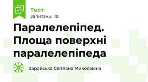 Паралелепіпед. Площа поверхні паралелепіпеда