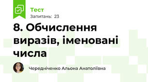 8. Обчислення виразів, іменовані числа