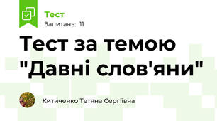 Тест за темою "Давні слов'яни"