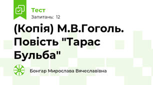 (Копія) М.В.Гоголь. Повість "Тарас Бульба"