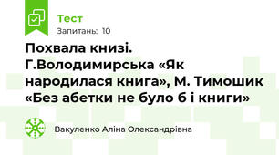 Похвала книзі. Г.Володимирська «Як народилася книга», М. Тимошик «Без абетки не було б і книги»