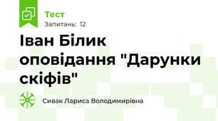 Іван Білик оповідання "Дарунки скіфів"