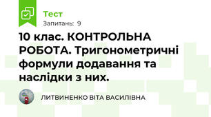 10 клас. КОНТРОЛЬНА РОБОТА. Тригонометричні формули додавання та наслідки з них.