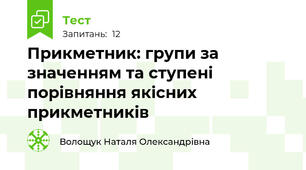  Прикметник: групи за значенням та ступені порівняння якісних прикметників