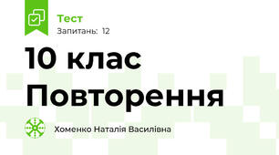 10 клас Повторення