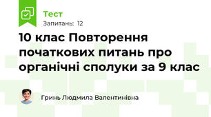 10 клас Повторення початкових питань про органічні сполуки за 9 клас