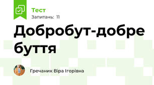 Добробут-добре буття