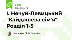 І. Нечуй-Левицький "Кайдашева сім'я" Розділ 1-5