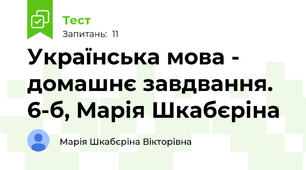 Українська мова - домашнє завдвання. 6-б, Марія Шкабєріна