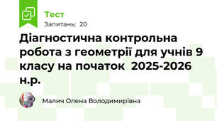 Діагностична контрольна робота з геометрії для учнів 9 класу на початок  2025-2026 н.р.