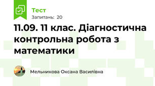 11.09. 11 клас. Діагностична контрольна робота з математики 