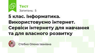 5 клас. Інформатика. Використовуємо інтернет. Сервіси інтернету для навчання та для власного розвитку