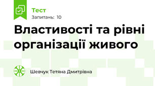 Властивості та рівні організації живого