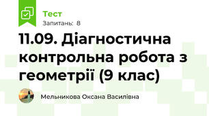 11.09. Діагностична контрольна робота з геометрії (9 клас)