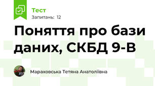 Поняття про бази даних, СКБД 9-В