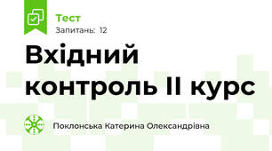 Вхідний контроль ІІ курс