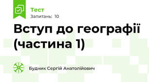 Вступ до географії (частина 1)