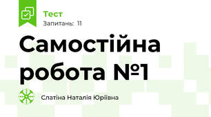 Самостійна робота №1