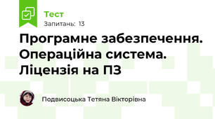 Програмне забезпечення. Операційна система. Ліцензія на ПЗ