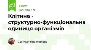 Клітина - структурно-функціональна одиниця організмів