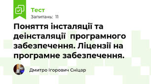 Поняття інсталяції та деінсталяції  програмного забезпечення. Ліцензії на програмне забезпечення. 