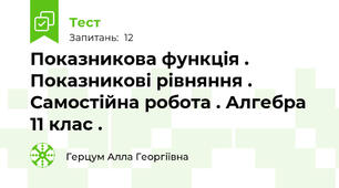 Показникова функція . Показникові рівняння . Самостійна робота . Алгебра 11 клас .