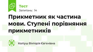 Прикметник як частина мови. Ступені порівняння прикметників