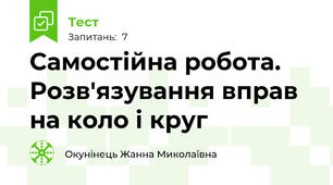 Самостійна робота. Розв'язування вправ на коло і круг