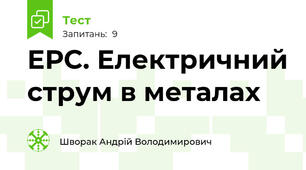 ЕРС. Електричний струм в металах