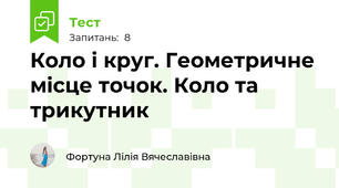 Коло і круг. Геометричне місце точок. Коло та трикутник