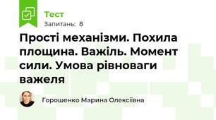 Прості механізми. Похила площина. Важіль. Момент сили. Умова рівноваги важеля