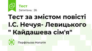 Тест за змістом повісті І.С. Нечуя- Левицького " Кайдашева сім'я"