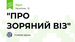"ПРО ЗОРЯНИЙ ВІЗ"