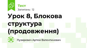 Урок 8, Блокова структура (продовження)
