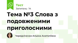 Тема №3 Слова з подовженими приголосними