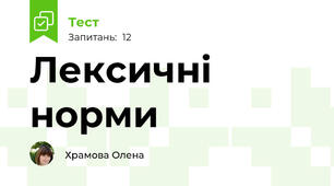 Лексичні норми